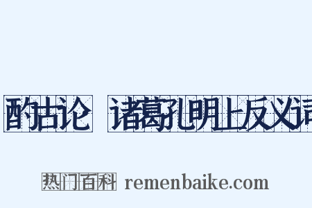 酌古论·诸葛孔明上反义词是什么意思的图片
